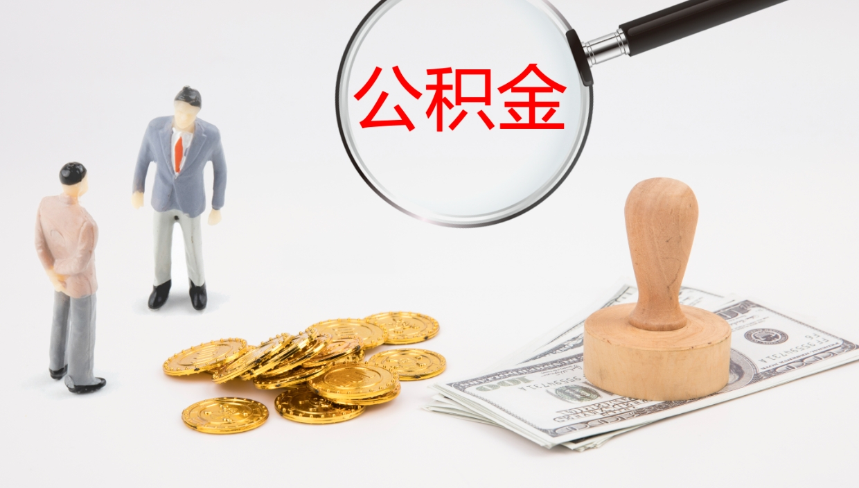 邓州公积金取出来花了会怎样（公积金提出来花）